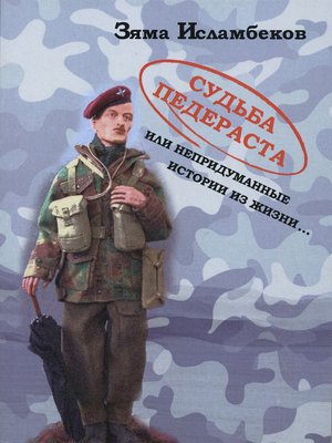 cover image of Судьба педераста или непридуманные истории из жизни...